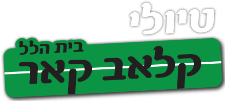 קלאב קאר בית הילל